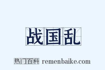 战国乱是什么意思的图片